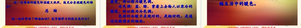 人美版美术四年级上册第二课《生活中的暖色》课件.ppt