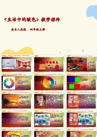 人美版美术四年级上册第二课《生活中的暖色》课件.ppt