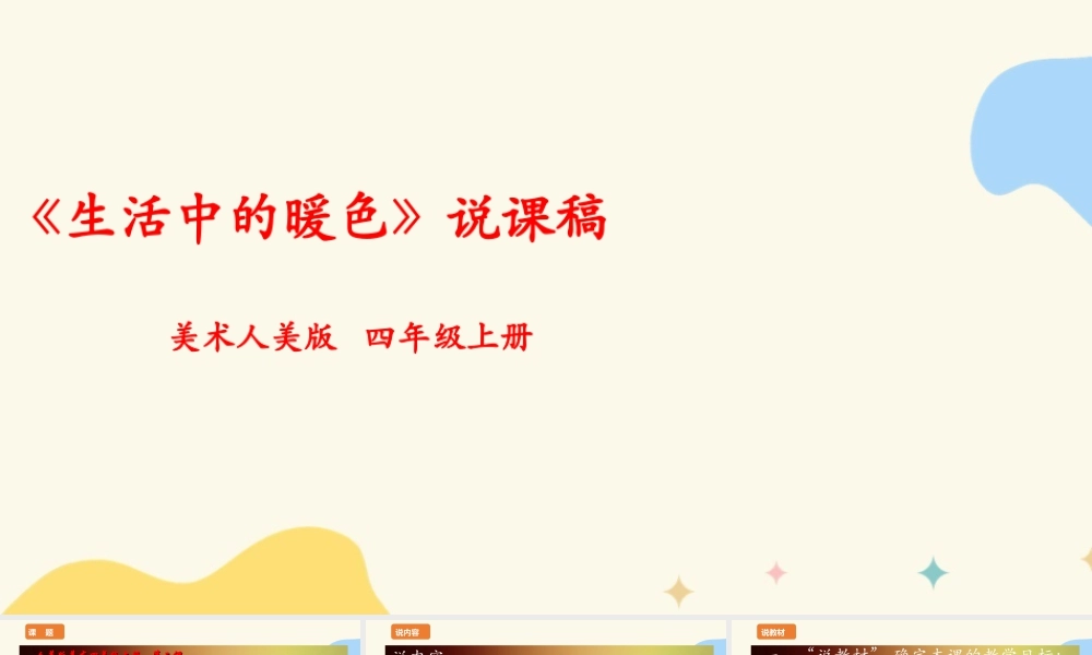 人美版美术四年级上册第二课《生活中的暖色》说课稿.ppt