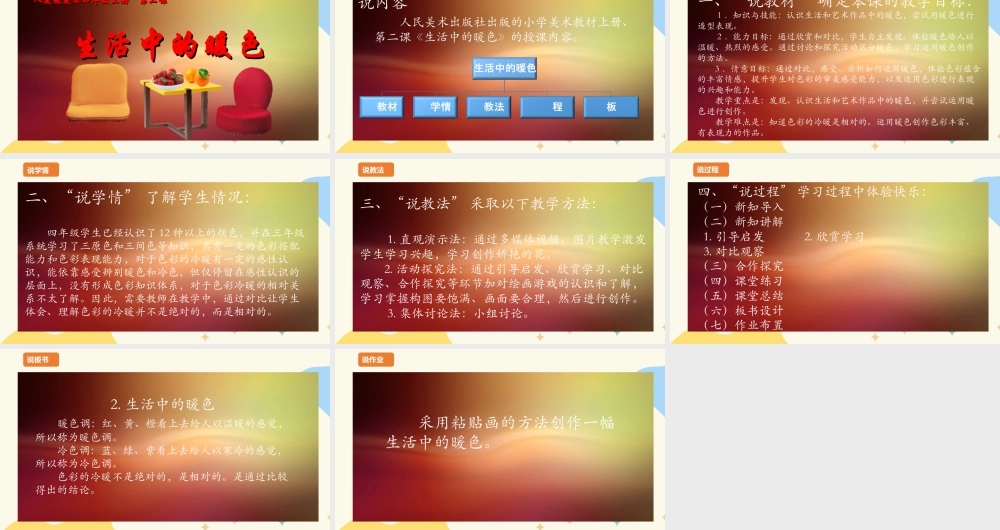 人美版美术四年级上册第二课《生活中的暖色》说课稿.ppt