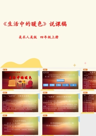 人美版美术四年级上册第二课《生活中的暖色》说课稿.ppt