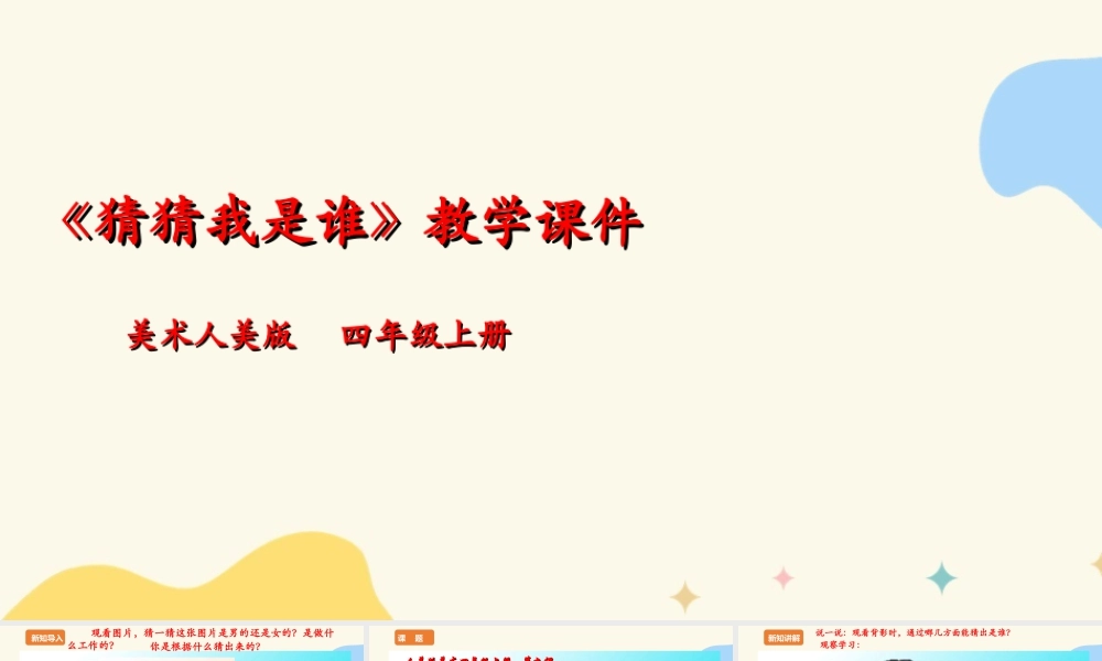 人美版美术四年级上册第九课《猜猜我是谁》课件.ppt