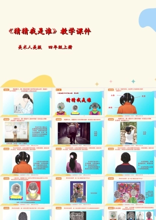 人美版美术四年级上册第九课《猜猜我是谁》课件.ppt