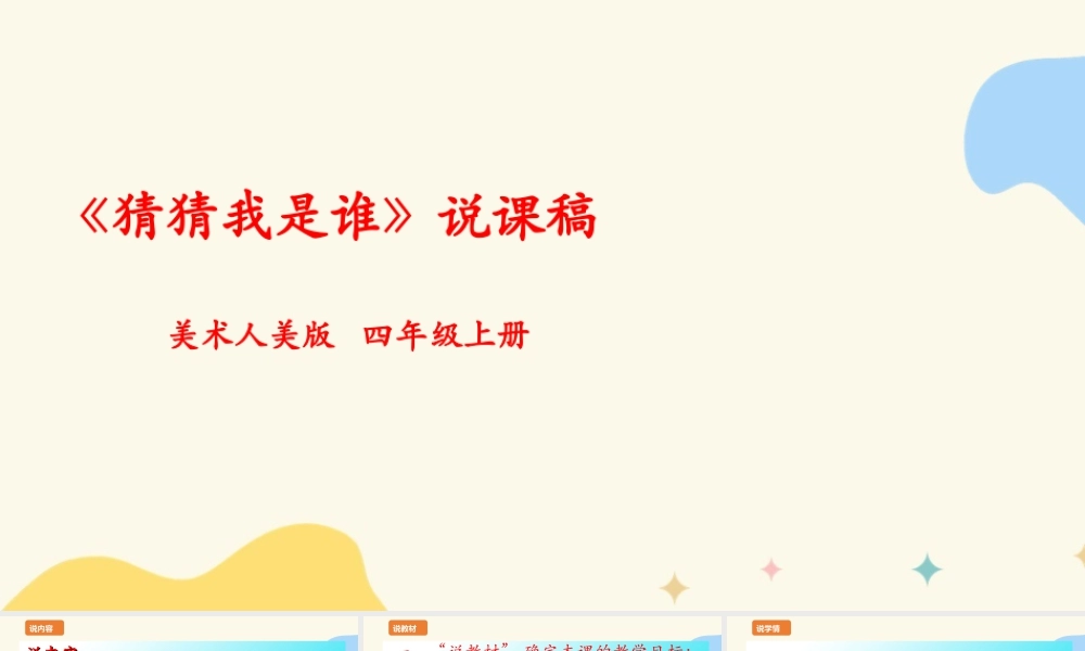 人美版美术四年级上册第九课《猜猜我是谁》说课稿.ppt