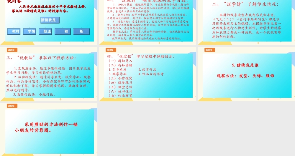 人美版美术四年级上册第九课《猜猜我是谁》说课稿.ppt