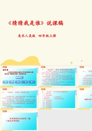 人美版美术四年级上册第九课《猜猜我是谁》说课稿.ppt