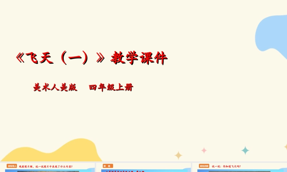 人美版美术四年级上册第六课《飞天（一）》课件.ppt