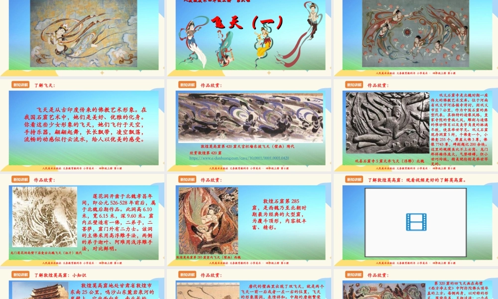 人美版美术四年级上册第六课《飞天（一）》课件.ppt