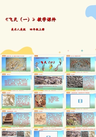 人美版美术四年级上册第六课《飞天（一）》课件.ppt