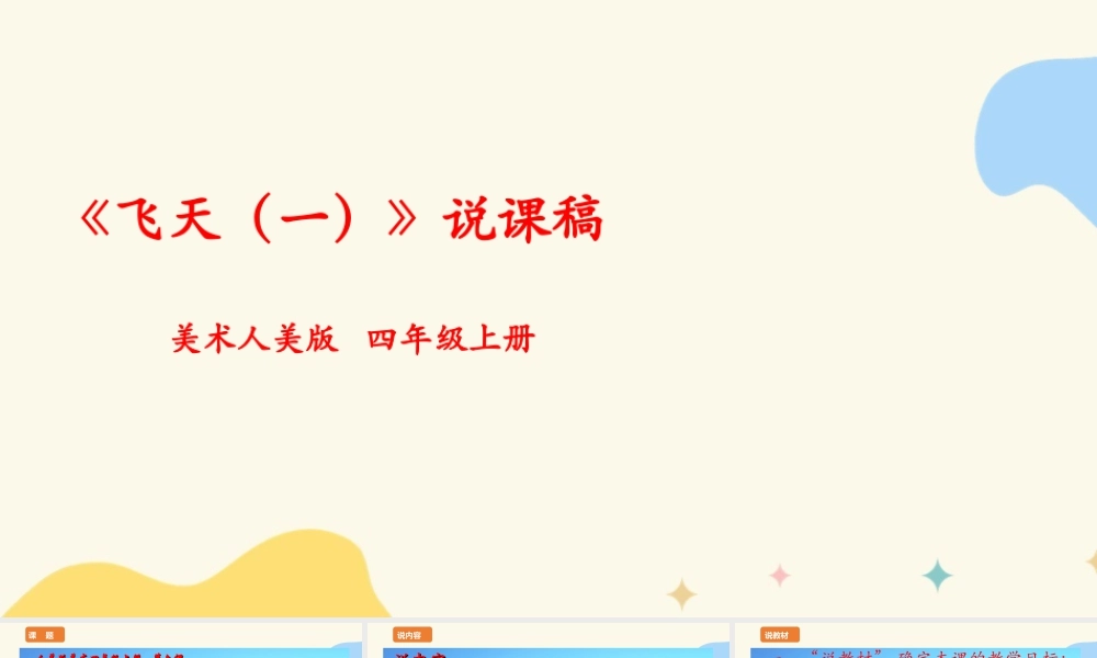 人美版美术四年级上册第六课《飞天（一）》说课稿.ppt