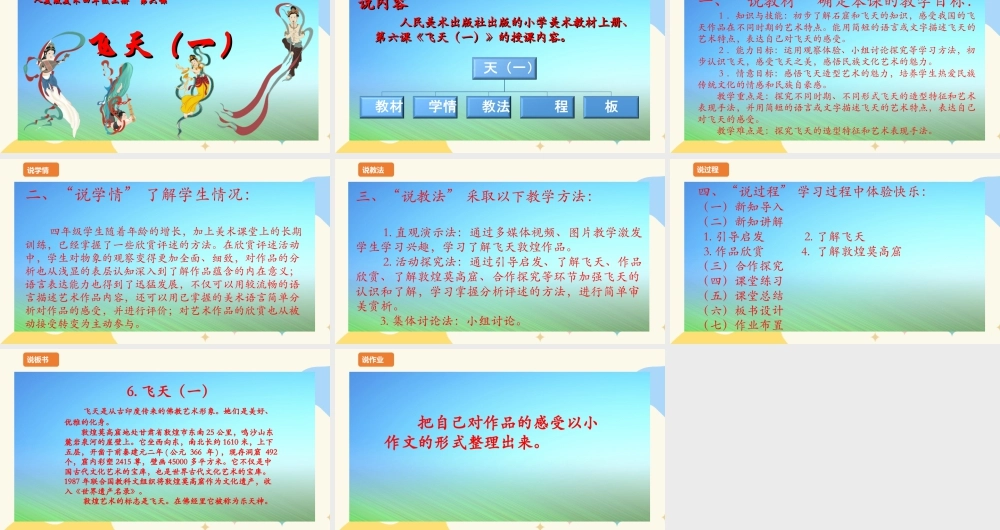 人美版美术四年级上册第六课《飞天（一）》说课稿.ppt