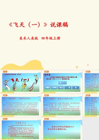 人美版美术四年级上册第六课《飞天（一）》说课稿.ppt
