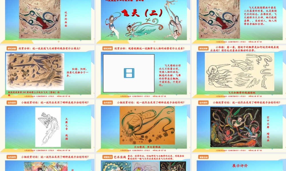 人美版美术四年级上册第七课《飞天（二）》课件.ppt