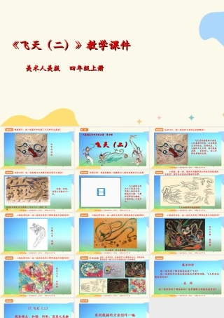 人美版美术四年级上册第七课《飞天（二）》课件.ppt