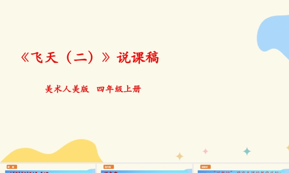人美版美术四年级上册第七课《飞天（二）》说课稿.ppt