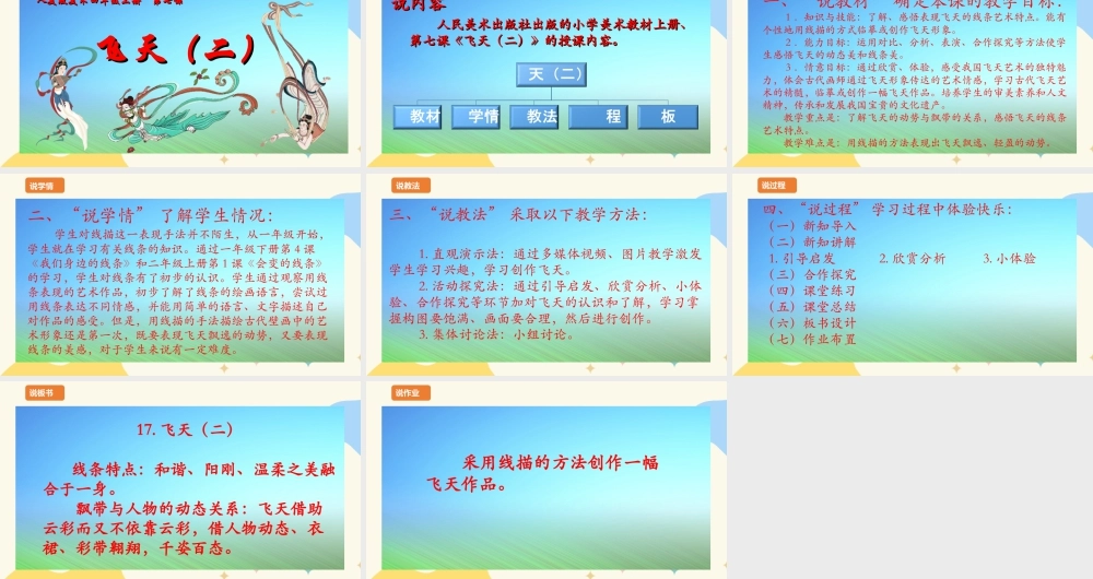 人美版美术四年级上册第七课《飞天（二）》说课稿.ppt