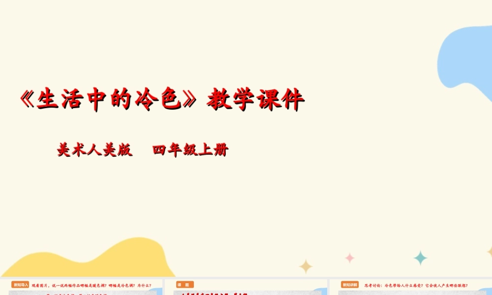 人美版美术四年级上册第三课《生活中的冷色》课件.ppt