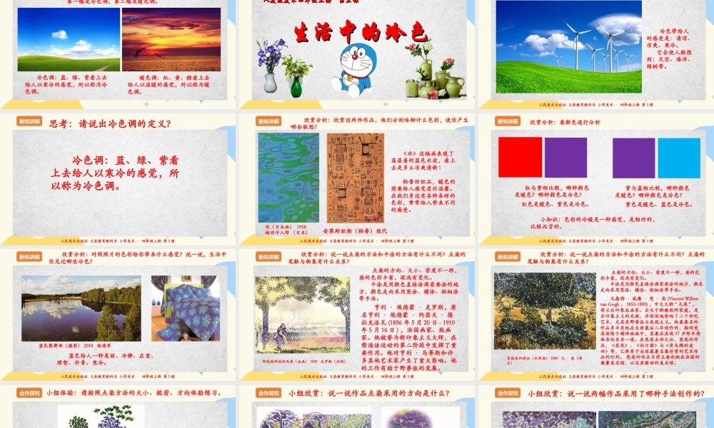 人美版美术四年级上册第三课《生活中的冷色》课件.ppt