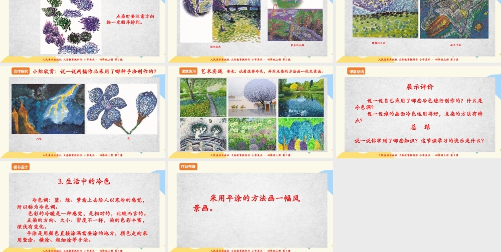 人美版美术四年级上册第三课《生活中的冷色》课件.ppt