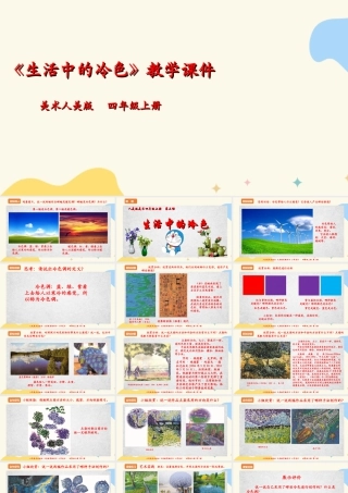 人美版美术四年级上册第三课《生活中的冷色》课件.ppt