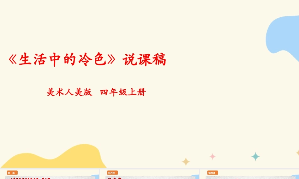 人美版美术四年级上册第三课《生活中的冷色》说课稿.ppt