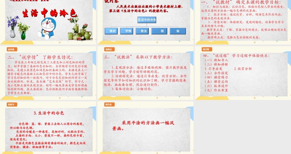人美版美术四年级上册第三课《生活中的冷色》说课稿.ppt