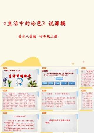 人美版美术四年级上册第三课《生活中的冷色》说课稿.ppt