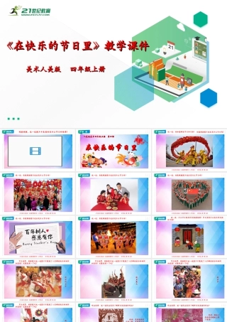 人美版美术四年级上册第四课《在快乐的节日里》课件.ppt