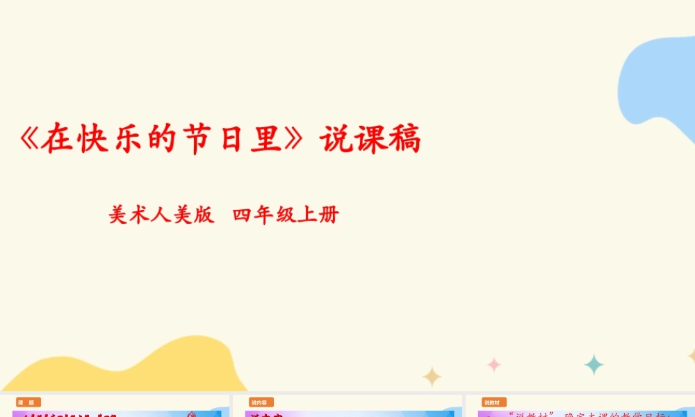 人美版美术四年级上册第四课《在快乐的节日里》说课稿.ppt