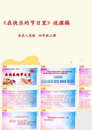 人美版美术四年级上册第四课《在快乐的节日里》说课稿.ppt