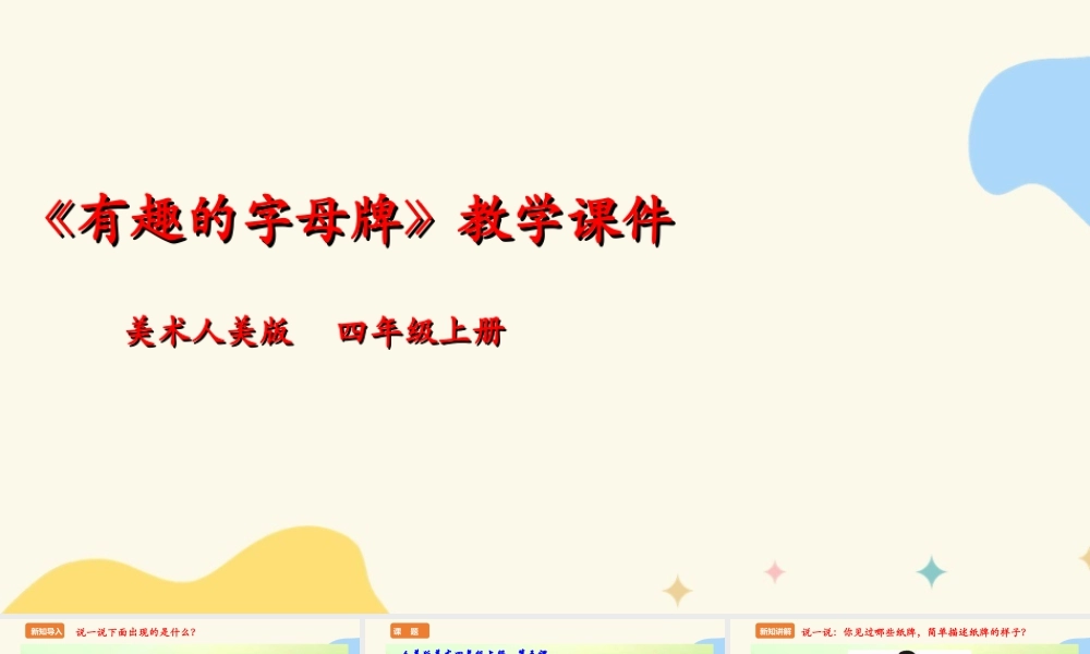 人美版美术四年级上册第五课《有趣的字母牌》课件.ppt