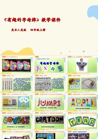 人美版美术四年级上册第五课《有趣的字母牌》课件.ppt