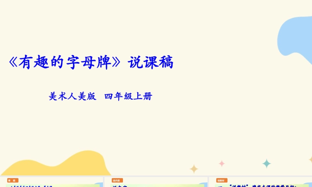 人美版美术四年级上册第五课《有趣的字母牌》说课稿.ppt