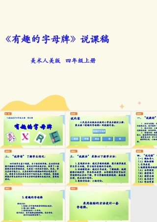 人美版美术四年级上册第五课《有趣的字母牌》说课稿.ppt