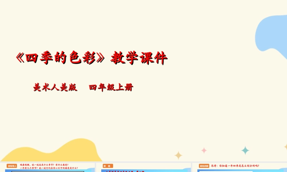 人美版美术四年级上册第一课《四季的色彩》课件.ppt