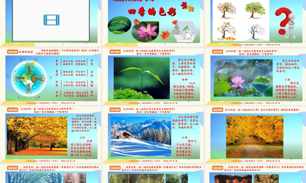 人美版美术四年级上册第一课《四季的色彩》课件.ppt