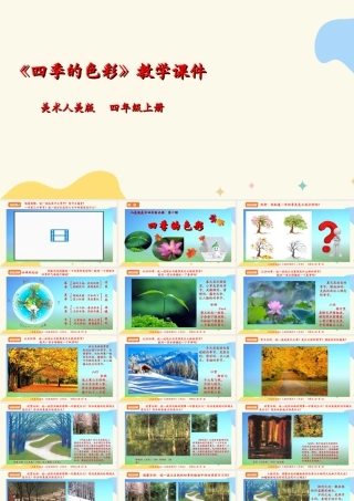 人美版美术四年级上册第一课《四季的色彩》课件.ppt