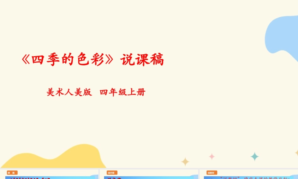 人美版美术四年级上册第一课《四季的色彩》说课稿.ppt