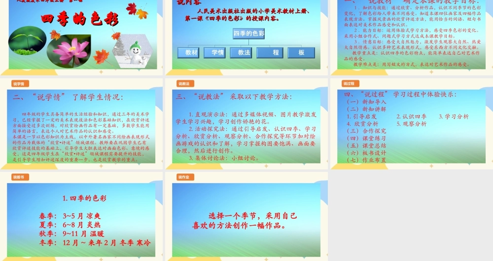 人美版美术四年级上册第一课《四季的色彩》说课稿.ppt