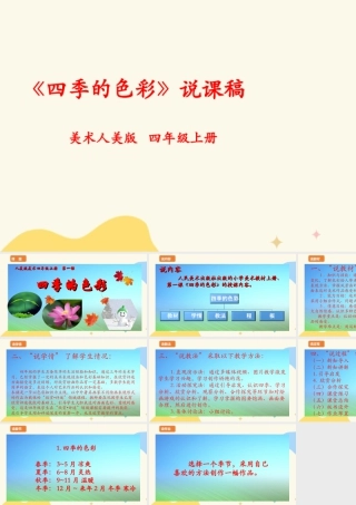 人美版美术四年级上册第一课《四季的色彩》说课稿.ppt