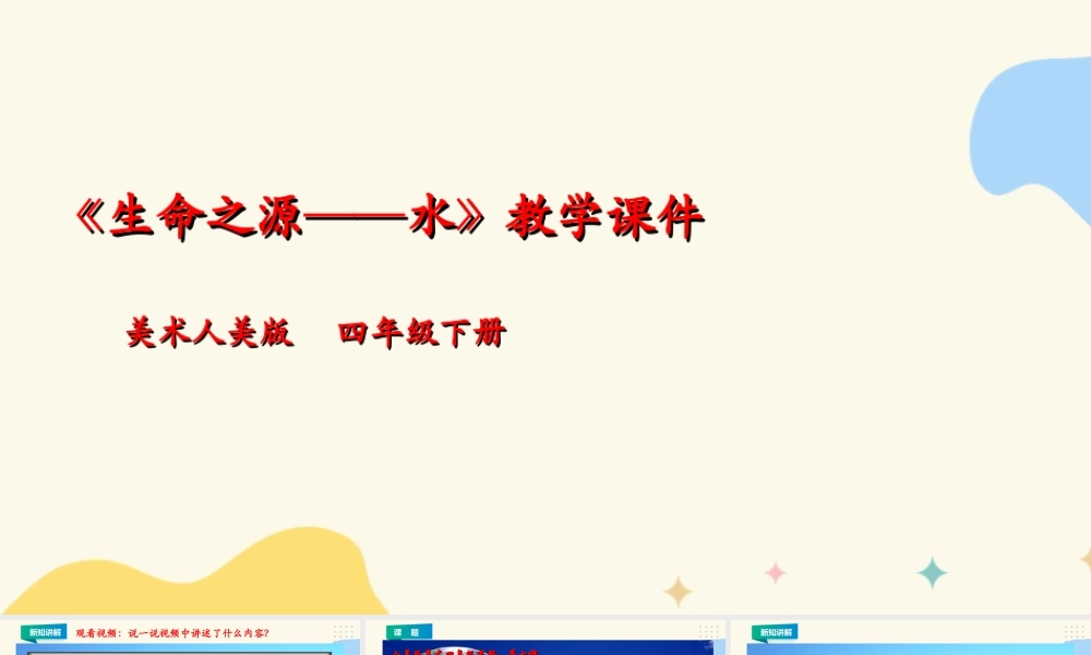 人美版美术四年级下册第七课《生命之源——水》课件.ppt