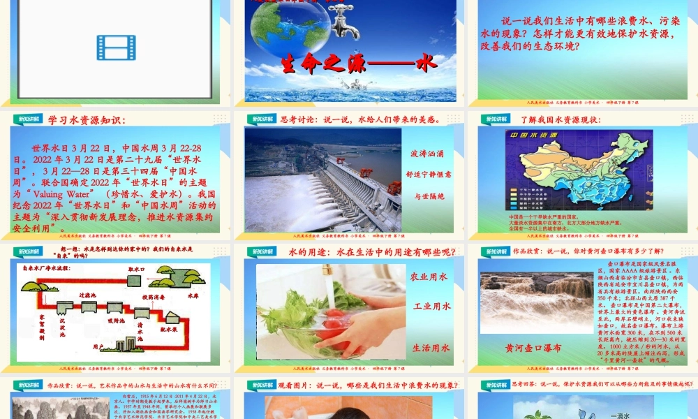 人美版美术四年级下册第七课《生命之源——水》课件.ppt