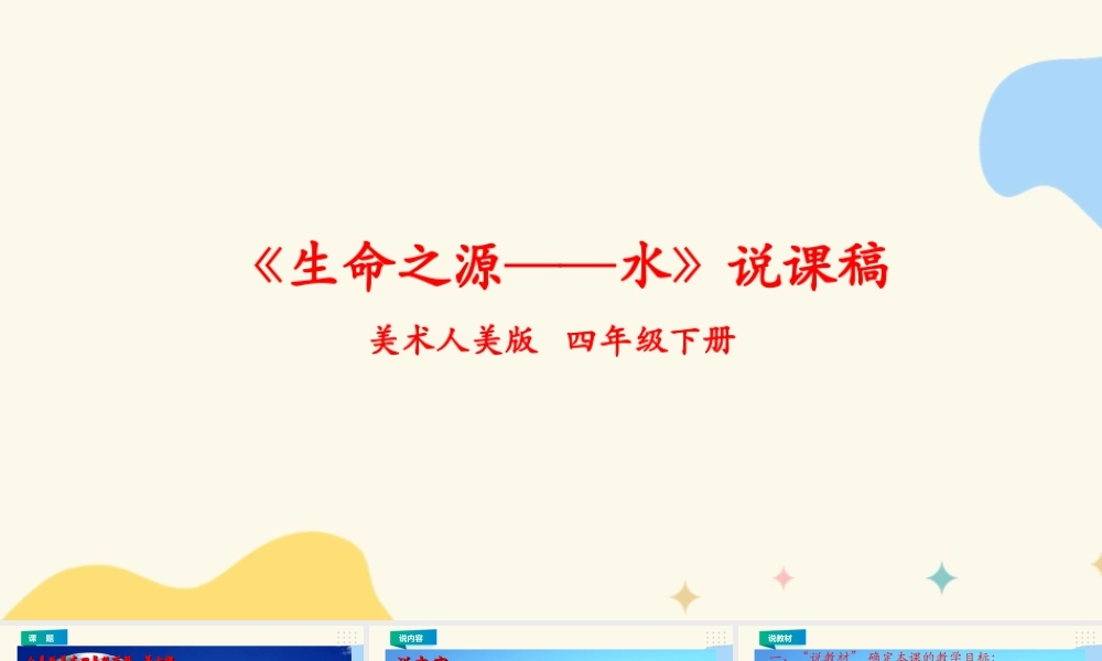 人美版美术四年级下册第七课《生命之源——水》说课稿.ppt