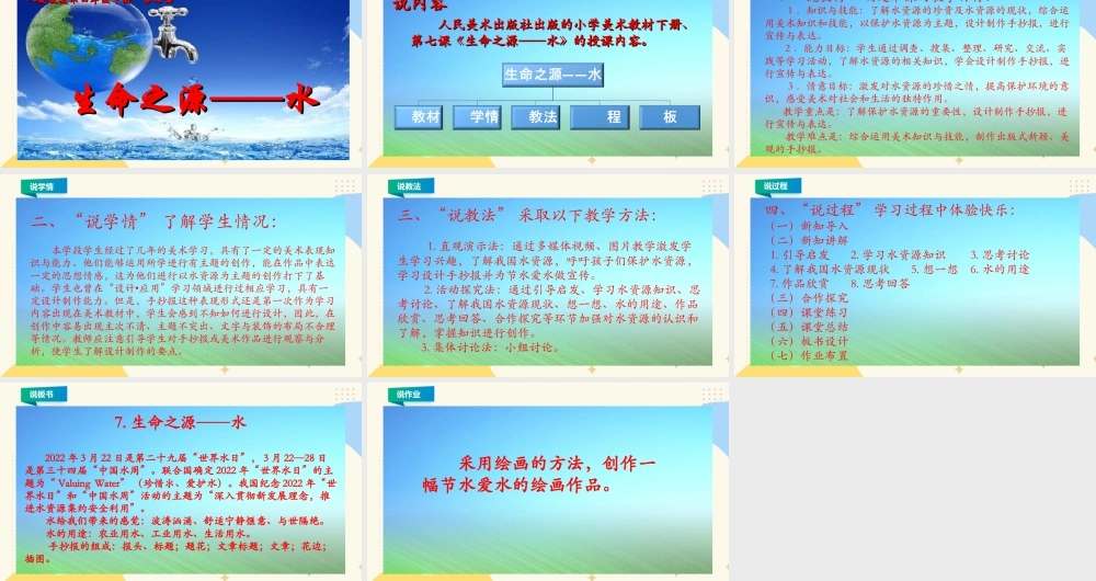 人美版美术四年级下册第七课《生命之源——水》说课稿.ppt