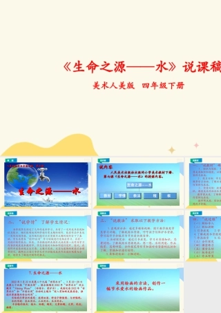 人美版美术四年级下册第七课《生命之源——水》说课稿.ppt