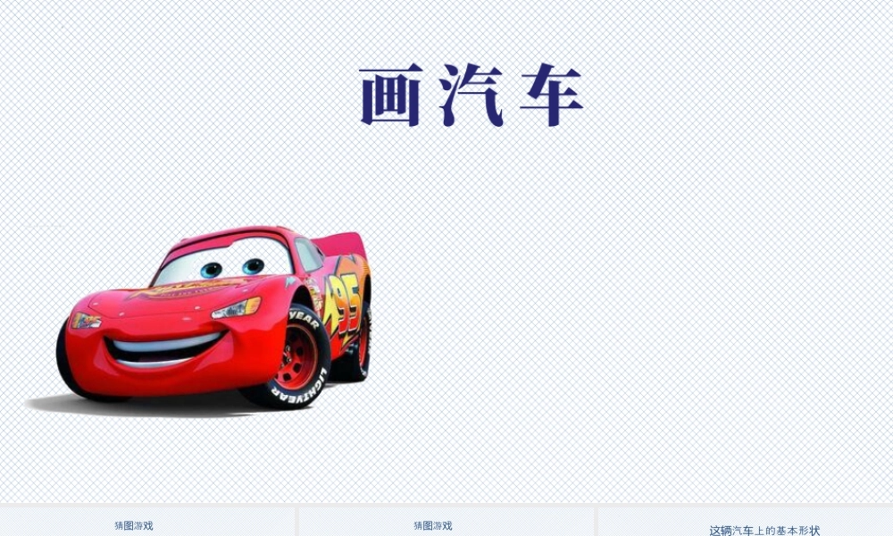 人美版美术一年级上册-《画汽车》（课件）.pptx