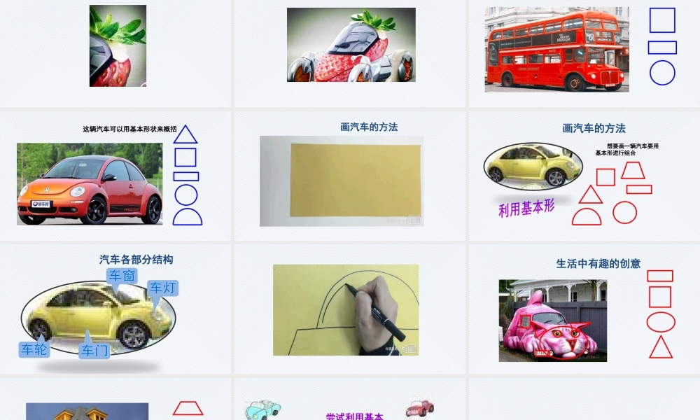 人美版美术一年级上册-《画汽车》（课件）.pptx