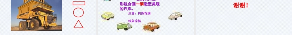 人美版美术一年级上册-《画汽车》（课件）.pptx