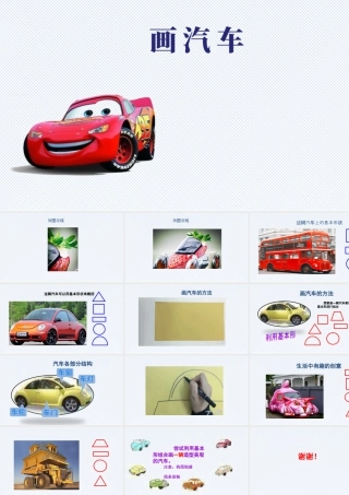 人美版美术一年级上册-《画汽车》（课件）.pptx