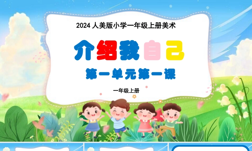 人美版美术一年级上册-1.1介绍我自己.pptx